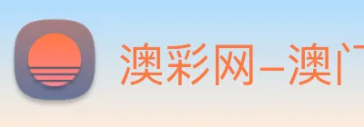 澳彩网-澳门彩票 Logo